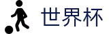 2026世界杯专区-逐梦美加墨